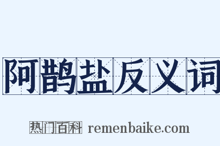 阿鹊盐反义词是什么意思的图片